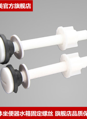 欧吉美 分体马桶水箱固定螺丝 ABS材料 抽水马桶配件 座便器水箱