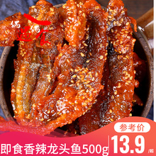 麻辣海鲜小零食 包邮 偶遇偶食 甜辣龙头鱼干蜜汁海龙鱼黄花鱼500g