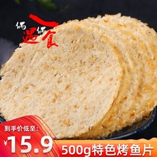 儿童零食海鲜休闲小吃烤鱼片鱼干鱼脯海味特产 包邮 碳烤鳕鱼片500g