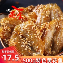 包邮 山东特产芝麻蜜汁黄花鱼辣鱼干零食香酥小黄鱼休闲海鲜500g