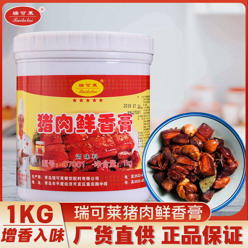 瑞可莱五星级 c7001 猪肉鲜香膏 猪肉精膏 猪骨髓膏正品香精调味