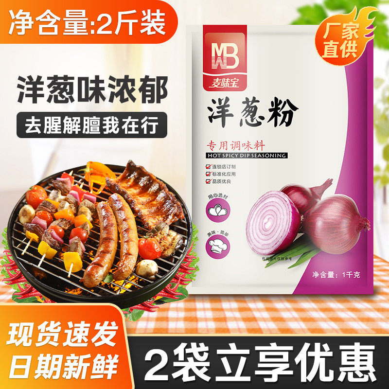 麦味宝洋葱粉500g食用牛排腌料去腥撒料鱿鱼烧烤腌肉调料家用商用