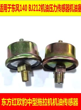 适用于解放CA141东风140 BJ212机油塞压力传感器农用车配件12V24V