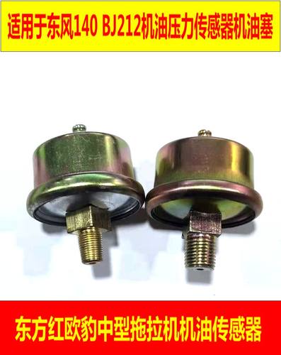 适用于解放CA141东风140 BJ212机油塞压力传感器农用车配件12V24V