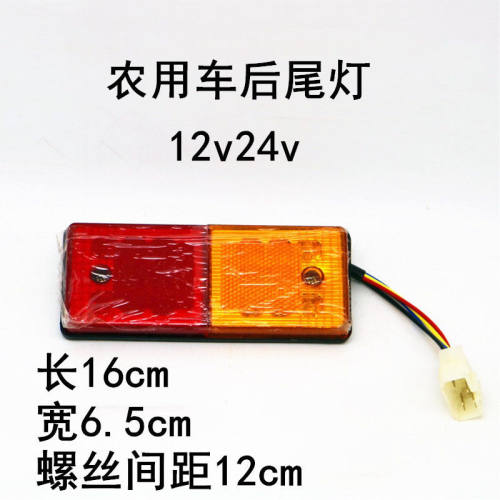 适用时风五征三轮货车农用车矿用车配件LED自卸后灯后尾灯12V24V