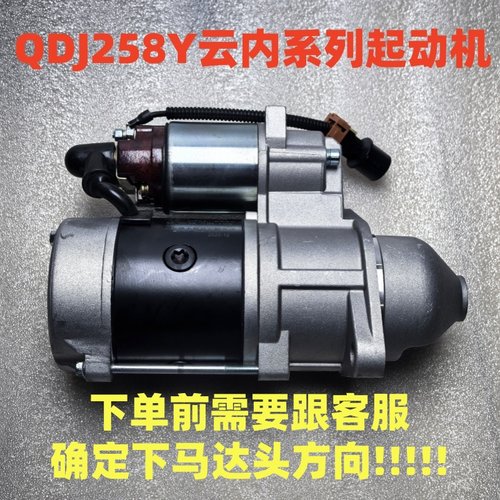 云内QDJ258Y起动机马达D25D30