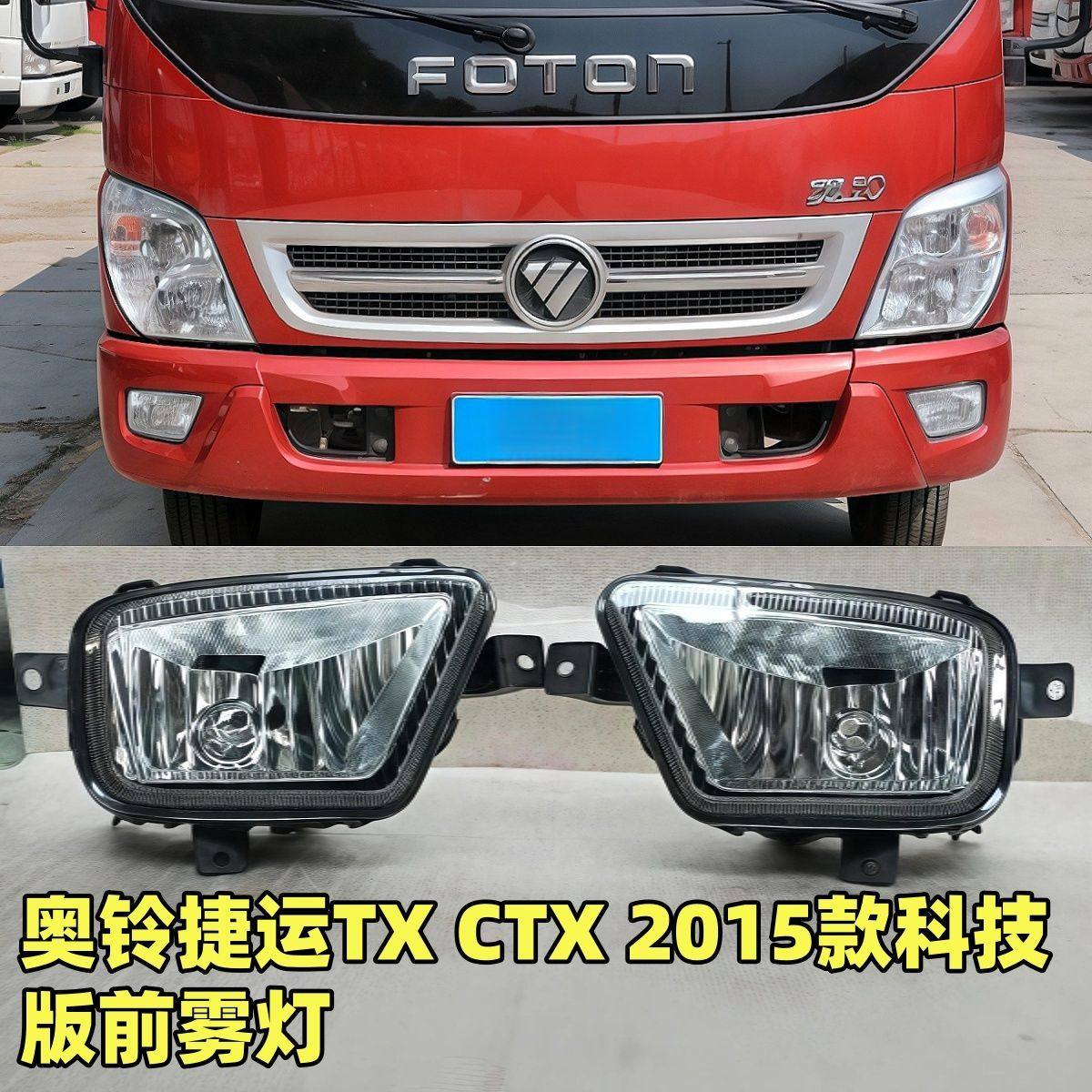 福田汽车配件奥铃捷运TX CTX 2015款科技版前雾灯 防雾灯总成,汽车零部件/养护/美容/维保,雾灯,淘宝优惠券,粉丝福利购,淘宝优惠卷