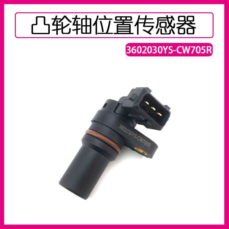 四达发动机原装国五曲轴位置传感器3602030YS_CW705R东风多利卡