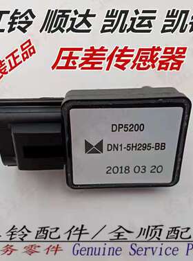 江铃全顺配件顺达凯锐凯运原装正品压差传感器DP5200DN1-5H295-BB