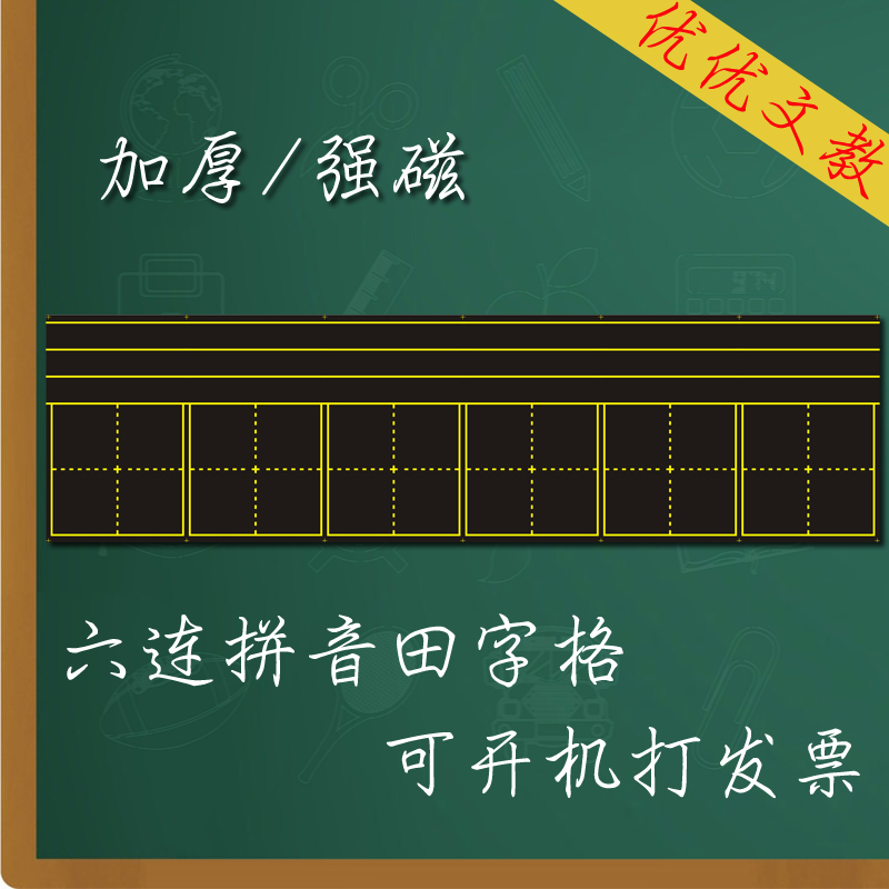 教學用具磁鐵田字格小黑板貼六連格 磁性書寫板拼音黑板黑色23*84