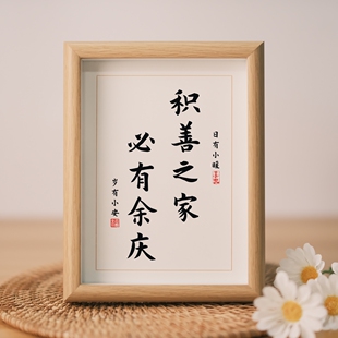 积善之家必有余庆新中式书法字画相框摆件客厅玄关书房桌面装饰品