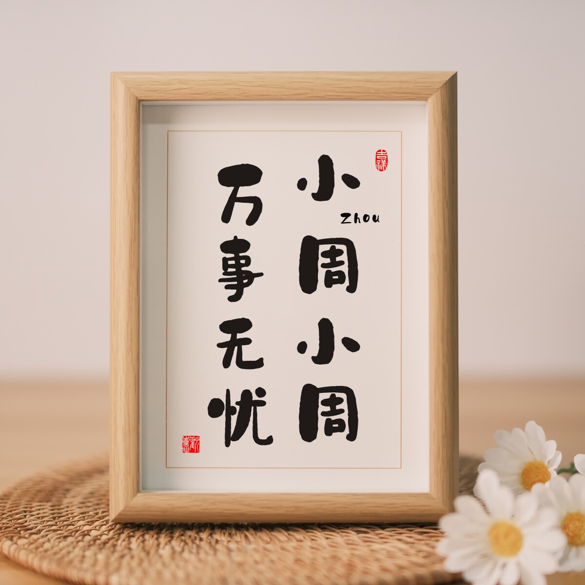 小周小周万事无忧创意生日姓氏谐音梗网名书法相框摆件闺蜜礼物