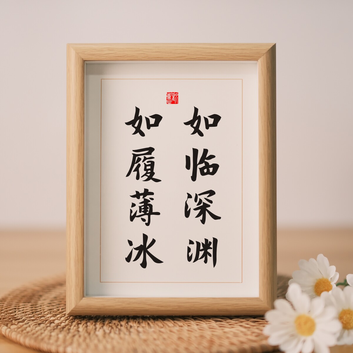 如临深渊如履薄冰励志学生书法相框摆台字画摆件书房卧室挂画礼物