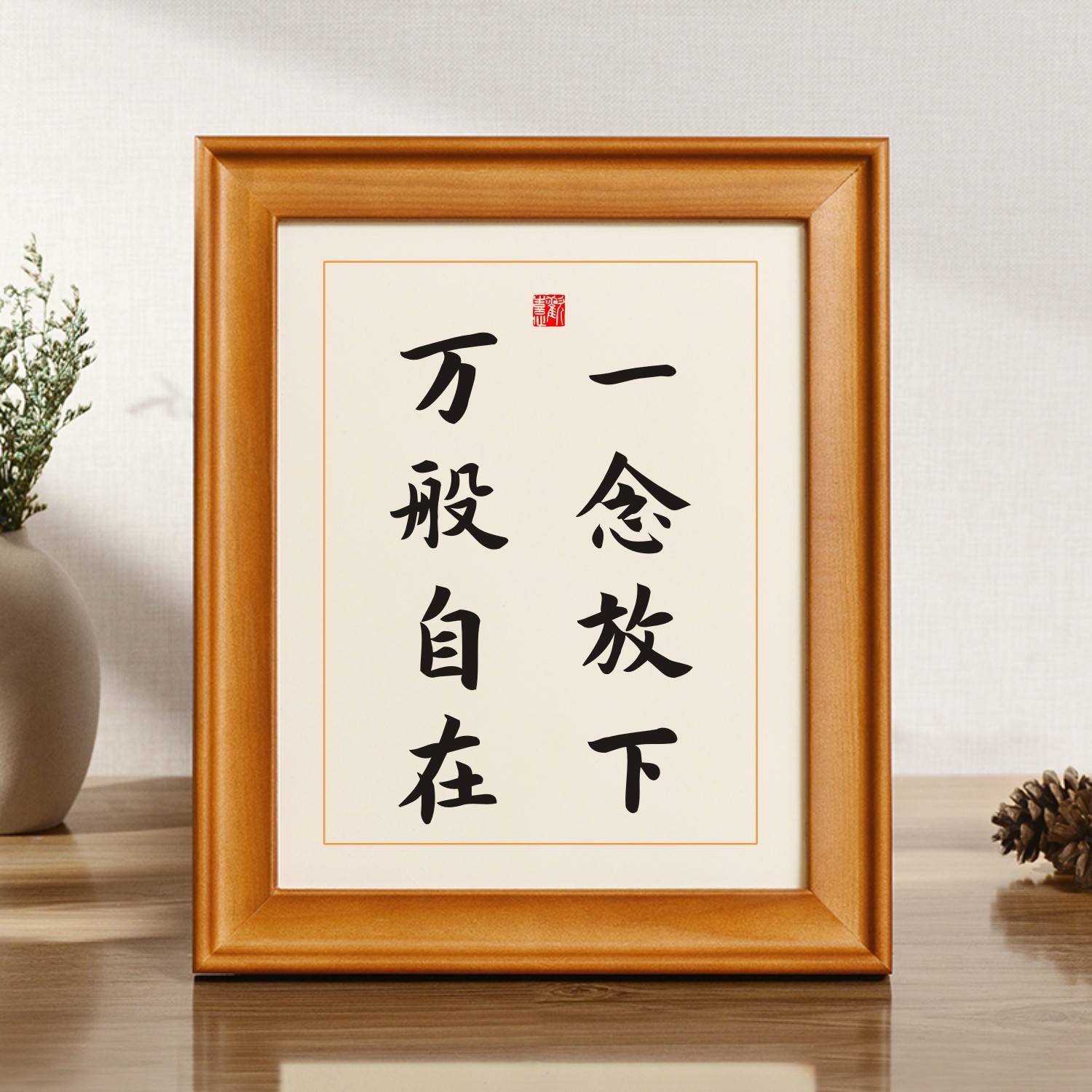 一念放下万般自在佛说禅语实木相框书法座右铭摆台字画办公室摆件