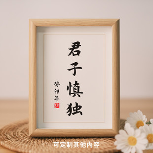 君子慎独书法字画座右铭桌面摆件定制名人名言格言警句小相框挂画