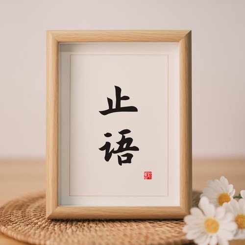 书房摆台挂画办公室励志挂画