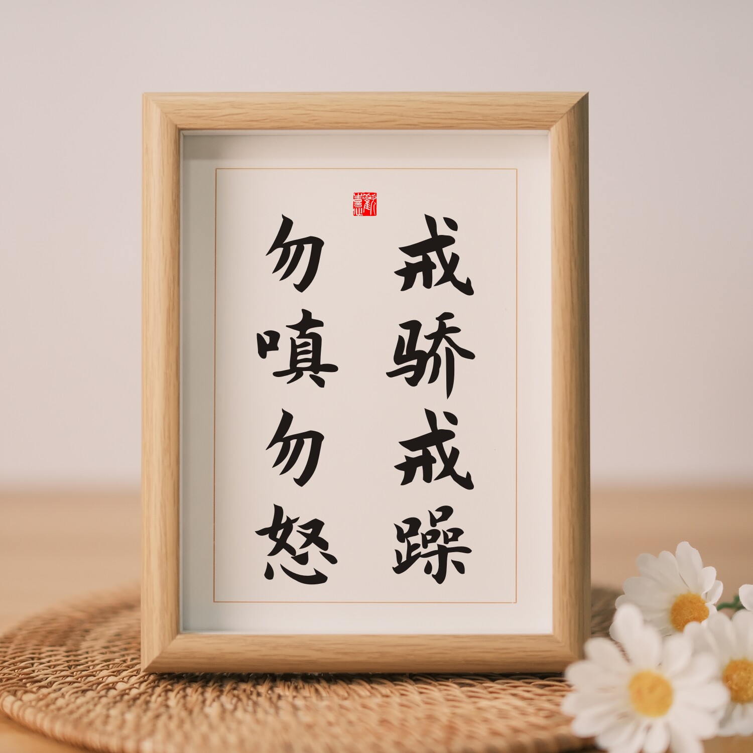 戒骄戒躁勿嗔勿怒学生座右铭书法字画励志实木相框挂画桌面摆台