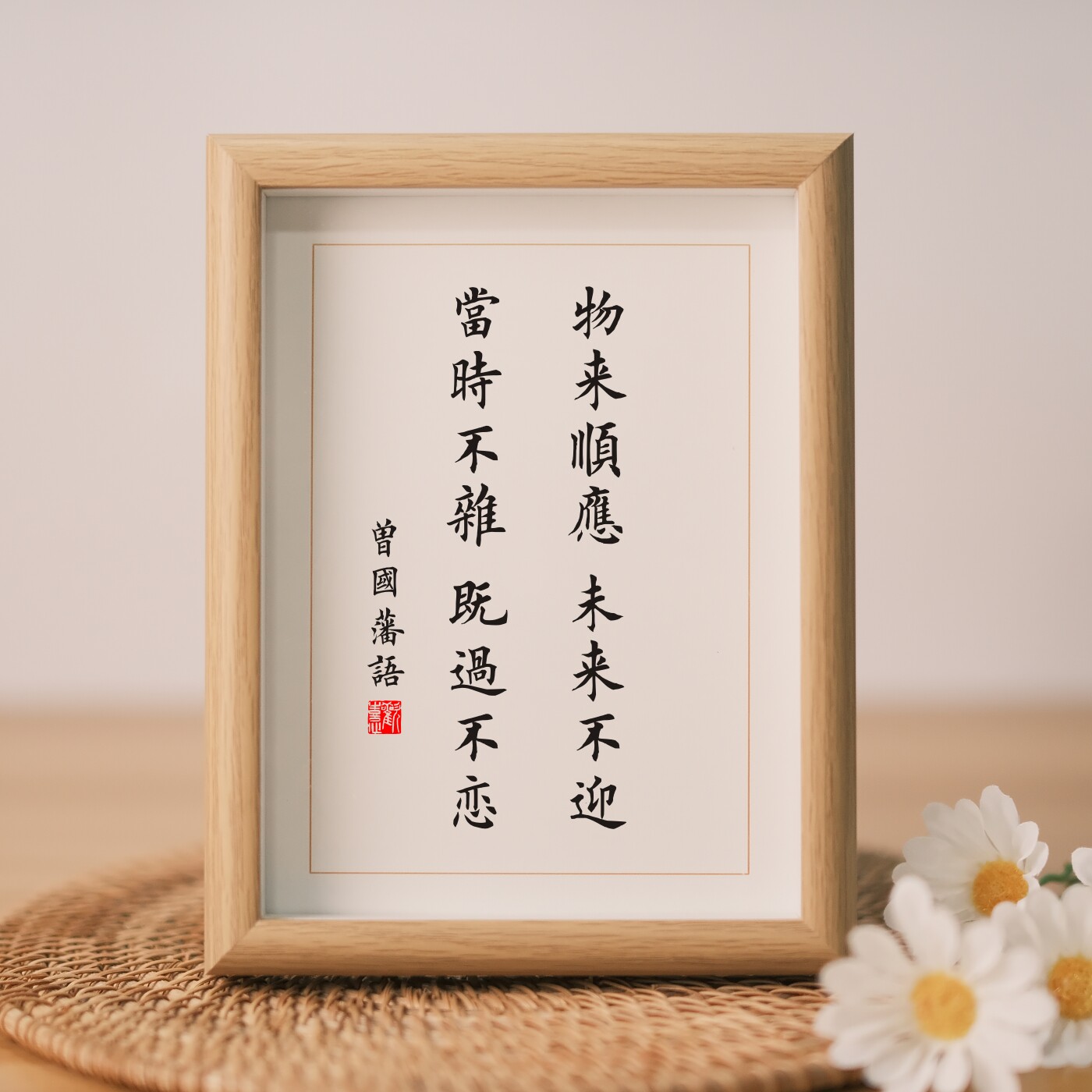 物来顺应未来不迎曾国藩家书励志名言书法字画摆台座右铭摆台