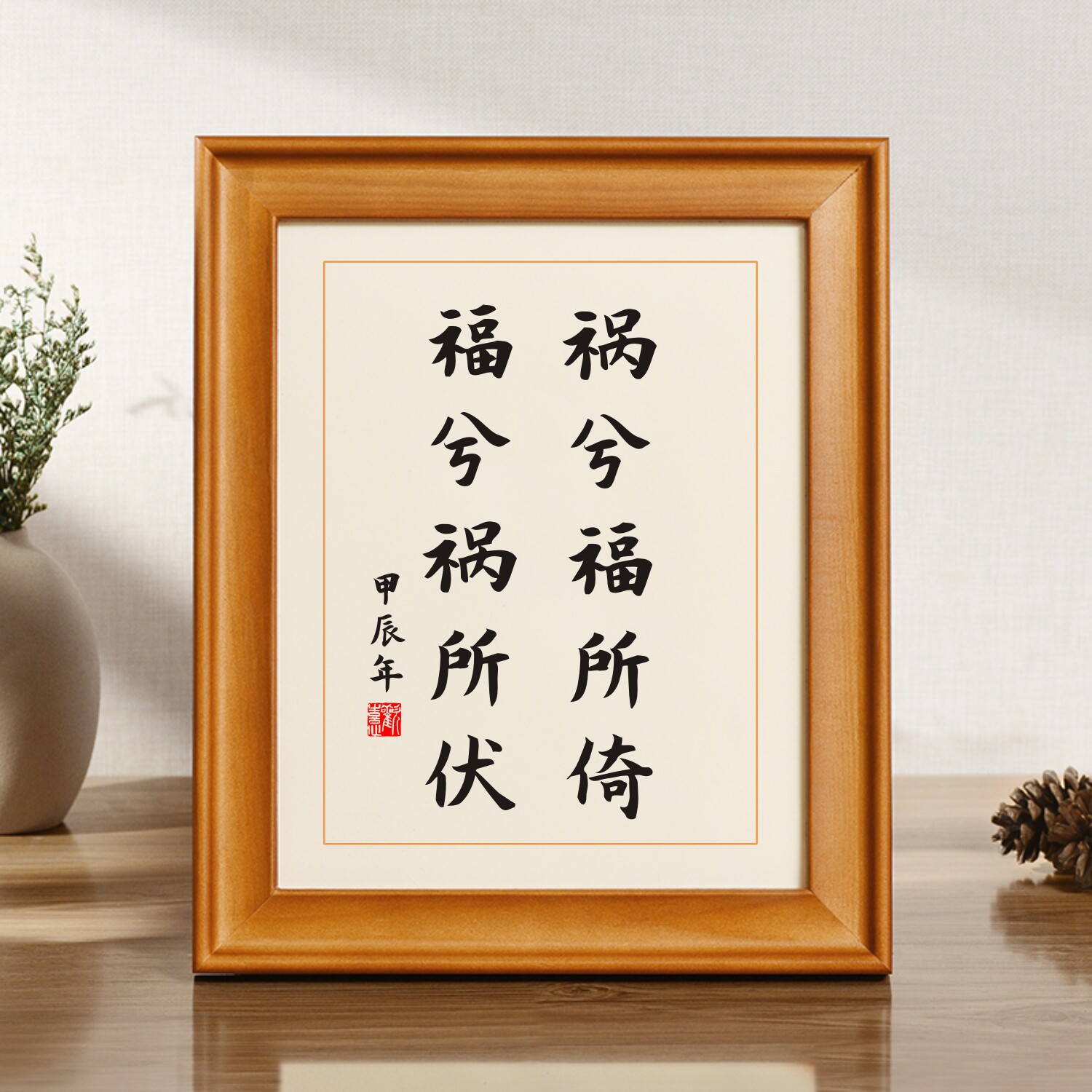 祸兮福所倚福兮祸所伏老子名言书法摆件名句办公桌书房卧室摆台