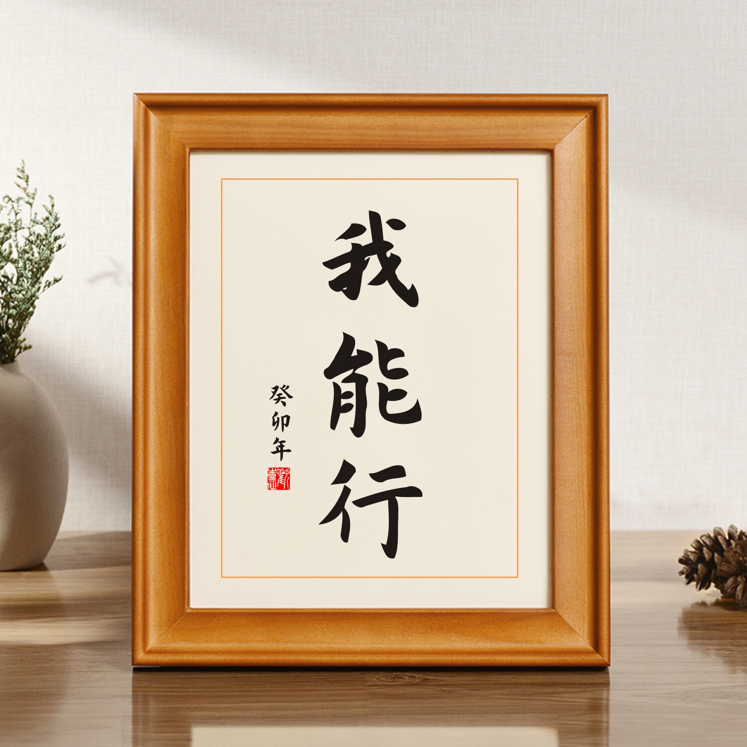 我能行激励学习摆件创意学生书房字画挂画鼓励高考励志的海报宿舍