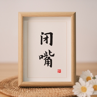 闭嘴书法小摆台有框字画书房墙面装饰桌面床头座右铭实木相框摆件