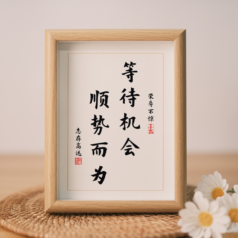 等待机会顺势而为书法字画摆件正能量装饰挂画情绪稳定相框小摆台图片