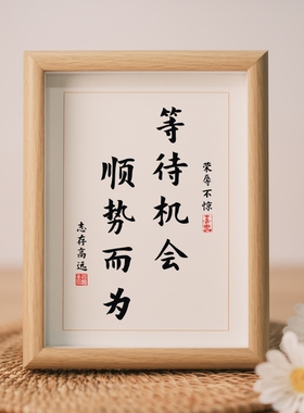 等待机会顺势而为书法字画摆件正能量装饰挂画情绪稳定相框小摆台