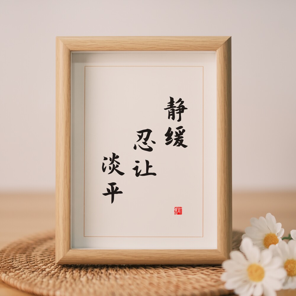 静缓忍让淡平南怀瑾六字诀字画办公室桌面书法摆台带框书桌旁挂画