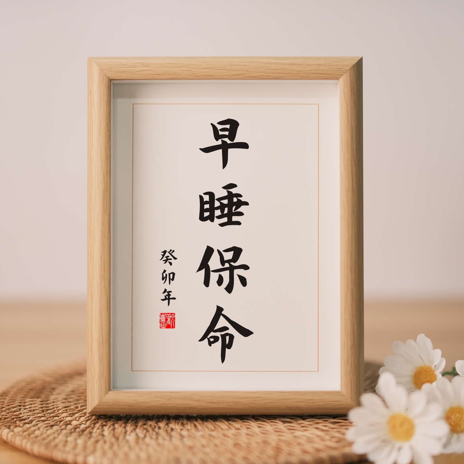 早睡保命个性书法特色礼物字画摆台励志摆台客厅玄关装饰画图片