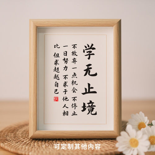 字画摆件学无止境励志摆台挂画