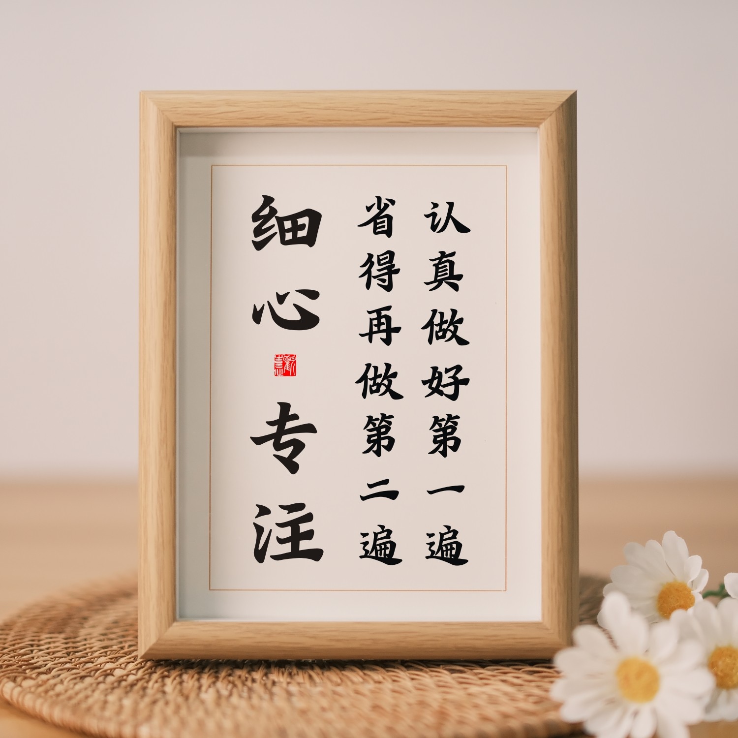 细心专注认真做好第一遍省得再做第二遍书法摆件励志摆台学生学习