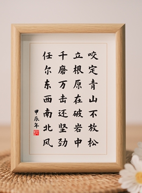 咬定青山不放松郑板桥竹石坚定信念励志书法摆件办公桌书桌摆