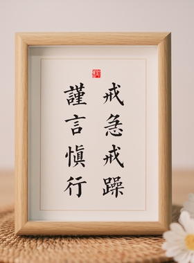 谨言慎行摆台励志办公桌