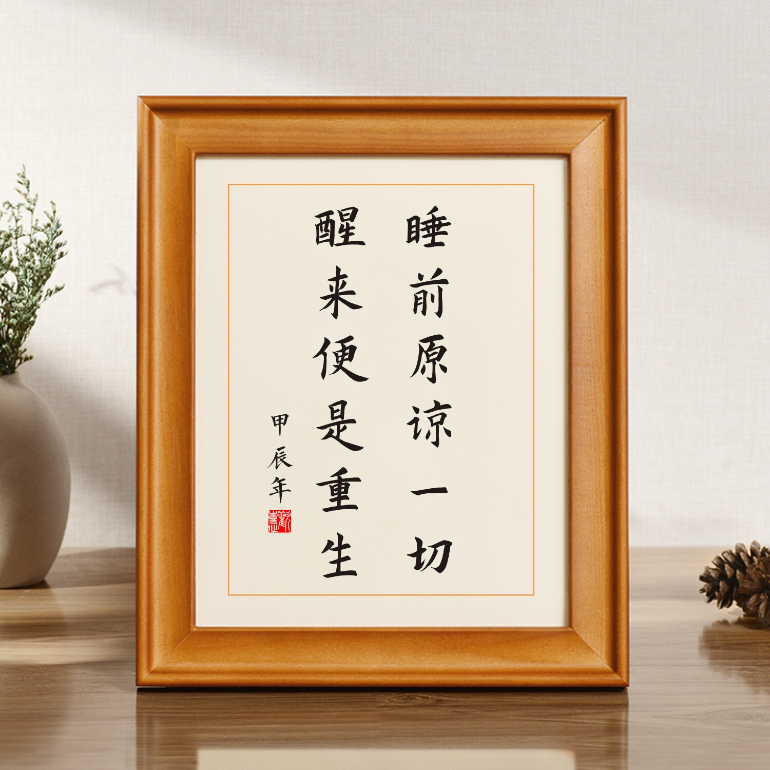 睡前原谅一切醒来便是重生书法字画励志礼物摆件实木相框挂画摆台