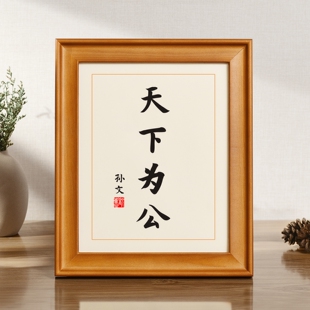 天下为公孙文孙中山书法摆台实木相框座右铭摆件字画挂画定制礼物