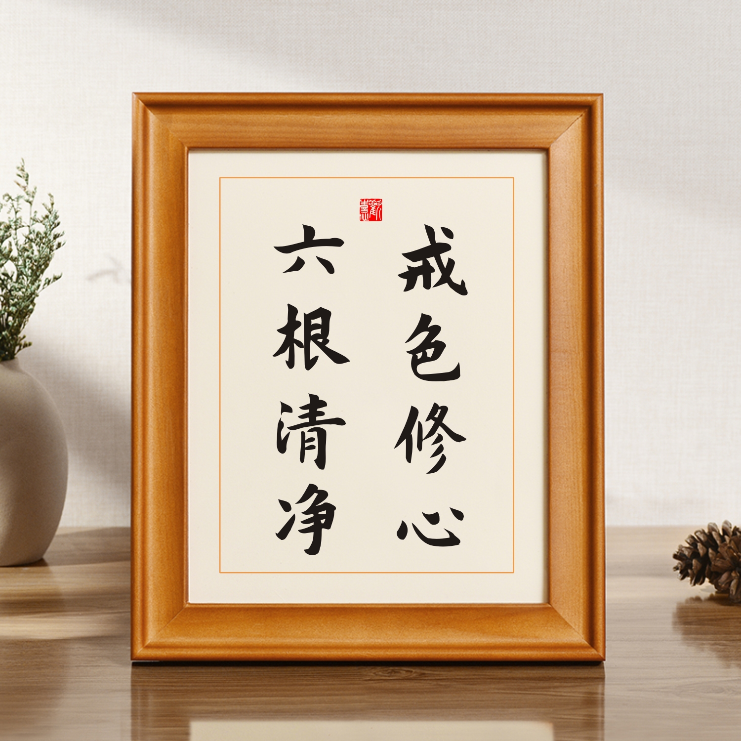 戒色修心六根清净实木相框字画摆台书法客厅办公室桌面摆件挂画