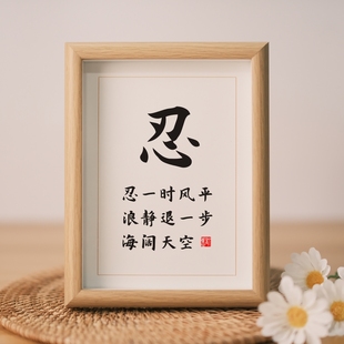 忍字忍一时风平浪静退一步海阔天空实木相框书法摆台座右铭摆件