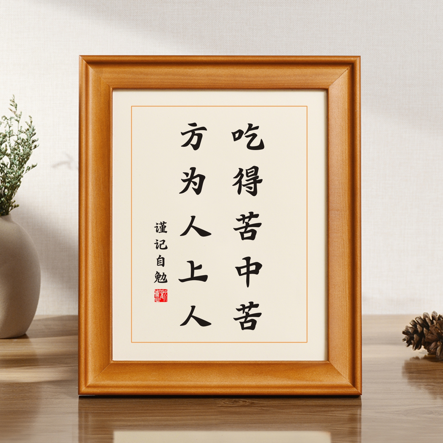 吃得苦中苦方为人上人座右铭桌面摆件定制名人名言挂画励志挂墙