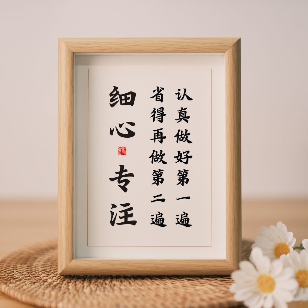 摆件摆台励志书法细心专注