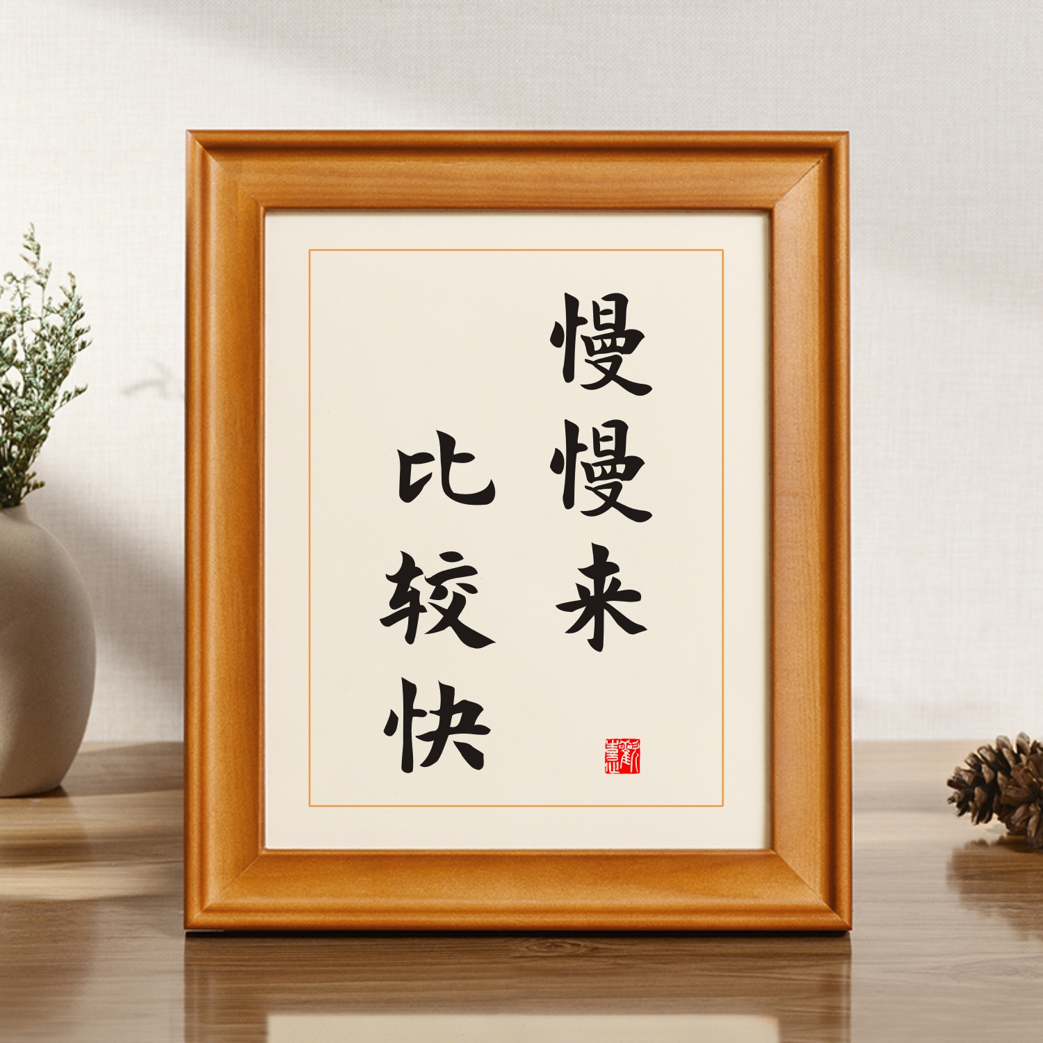 慢慢来比较快学生书房字画挂画励志激励摆件书画书法座右铭摆台