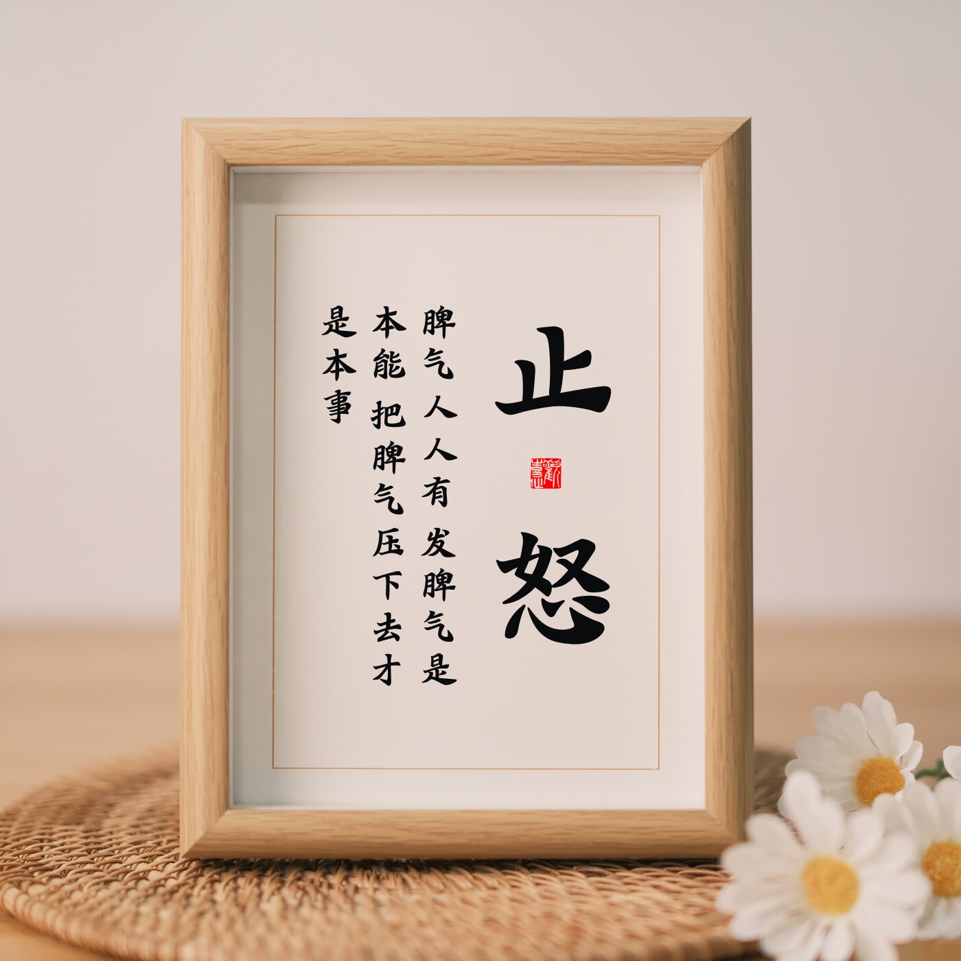 止怒莫生气字画书法控制情绪缓解脾气客厅书房新中式创意不急挂画