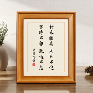 自洽人生觀｜曾國(guó)藩：物來(lái)順應(yīng)未來(lái)不迎字畫書法相框書房勵(lì)志掛畫