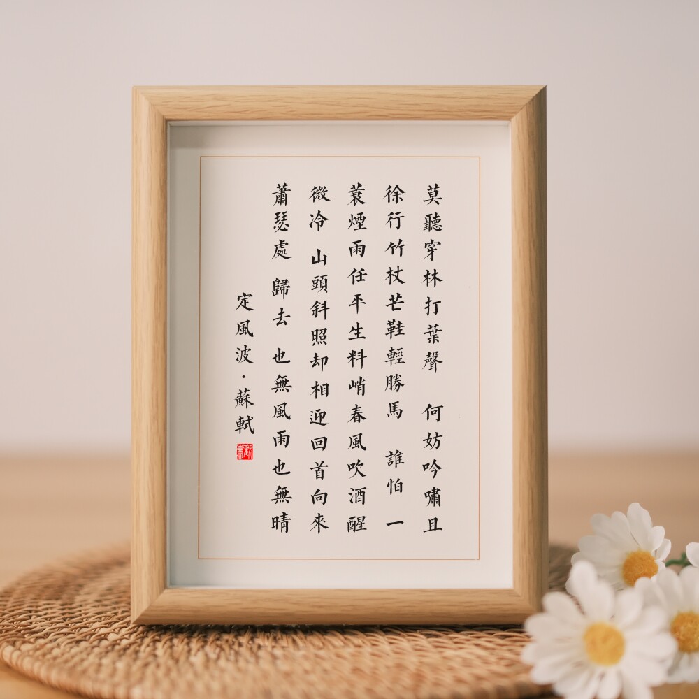 定风波苏轼书法挂画办公室座右铭励志摆件实木相框名人字画装饰画
