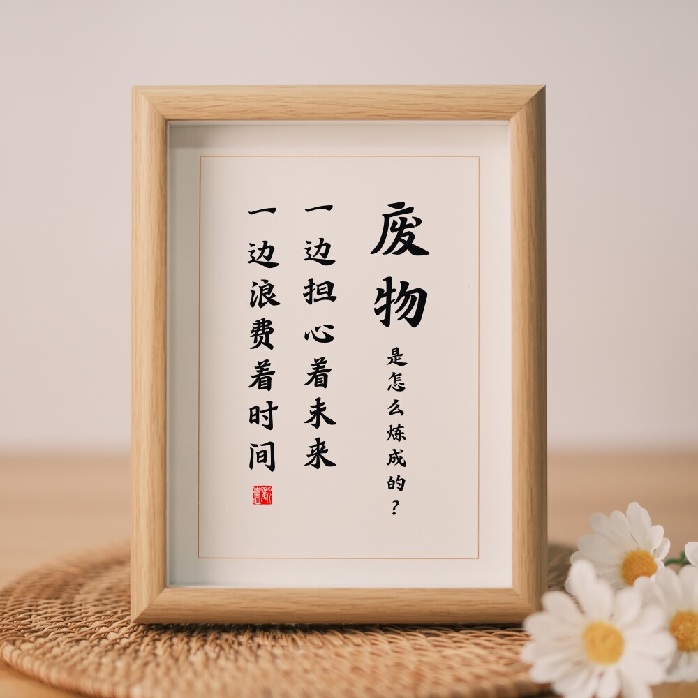 废物激励书法担心未来浪费时间名言摆台书房桌面实木摆件励志挂画