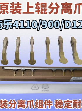 施乐4110 4112  4127 900 1100 4590原装上辊分离爪D95 D110 D125