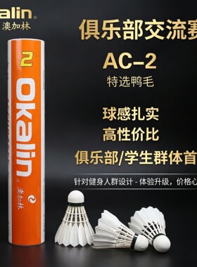 正品澳加林Okakin威健AC2羽毛球稳定耐打特选鸭毛训练比赛羽球