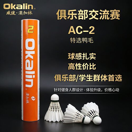 正品澳加林Okakin威健AC2羽毛球稳定耐打特选鸭毛训练比赛羽球