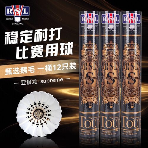 正品 亚狮龙RSL羽毛球 耐打稳定 专业比赛用球 S级羽毛球