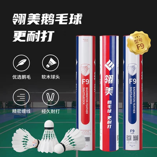正品 翎美羽毛球F9超強(qiáng)耐打鵝毛球業(yè)余訓(xùn)練用球室內(nèi)外防風(fēng)業(yè)余比賽