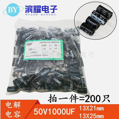 （200只）铝电解电容 50V1000UF 直插 13*21mm 13X25mm 电容器